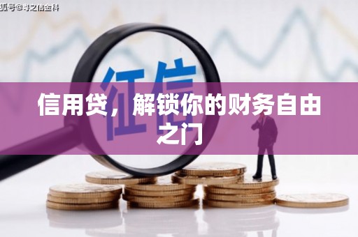 鸡西信用贷，解锁你的财务自由之门