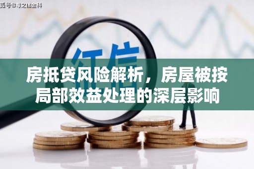 东洲房抵贷风险解析，房屋被按局部效益处理的深层影响
