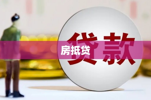 鄱阳房抵贷
