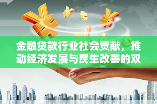 泰武金融贷款行业社会贡献，推动经济发展与民生改善的双重引擎