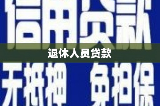 龙凤退休人员贷款
