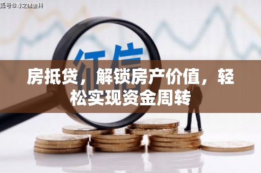 茂林房抵贷，解锁房产价值，轻松实现资金周转
