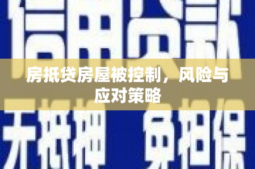 札达房抵贷房屋被控制，风险与应对策略