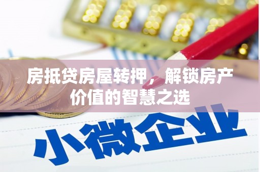 札达房抵贷房屋转押，解锁房产价值的智慧之选
