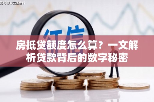 中国台湾房抵贷额度怎么算？一文解析贷款背后的数字秘密