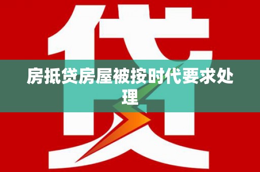 平凉房抵贷房屋被按时代要求处理