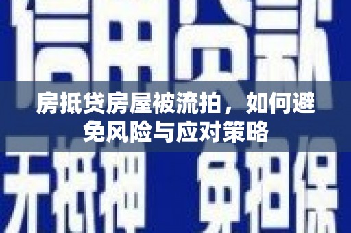 金口河房抵贷房屋被流拍，如何避免风险与应对策略