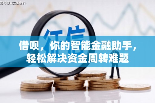 金口河借呗，你的智能金融助手，轻松解决资金周转难题