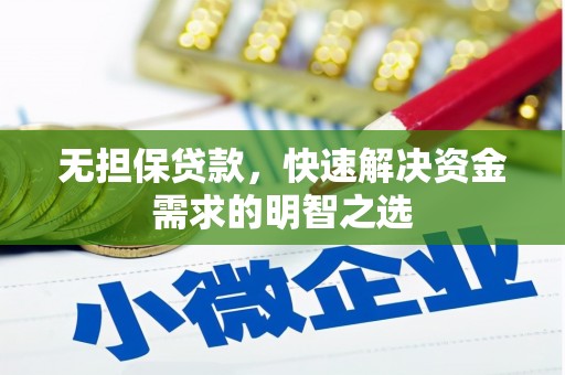 邗江无担保贷款，快速解决资金需求的明智之选