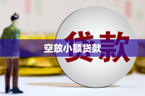 濉溪空放小额贷款