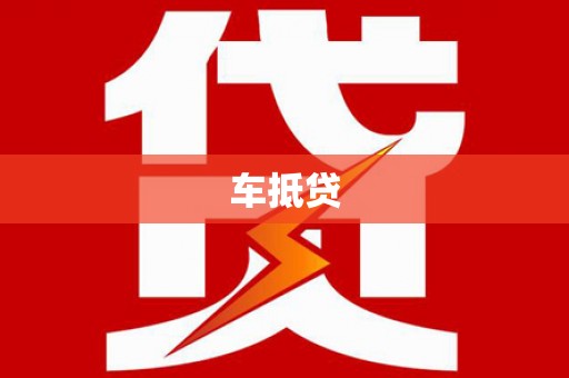 西夏车抵贷