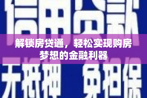 沅陵解锁房贷通，轻松实现购房梦想的金融利器