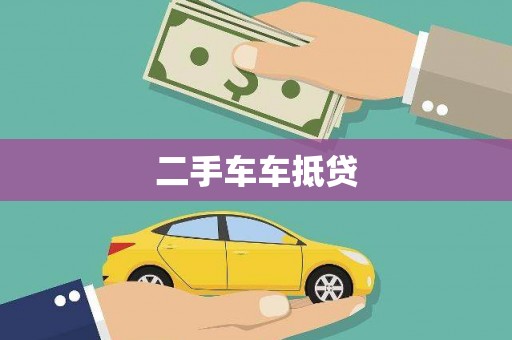 沙依巴克二手车车抵贷