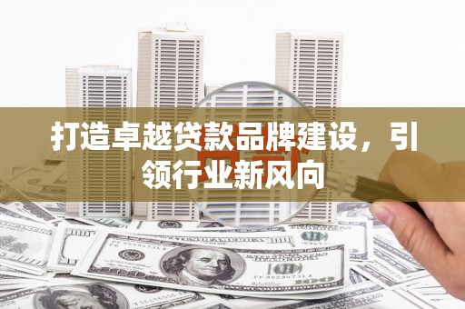 红河打造卓越贷款品牌建设，引领行业新风向