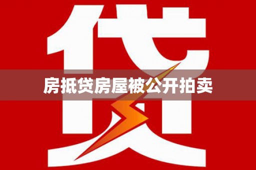 清水房抵贷房屋被公开拍卖