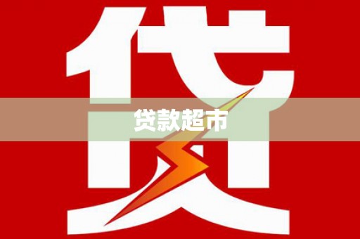 铁锋贷款超市