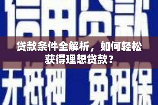 彰化市贷款条件全解析，如何轻松获得理想贷款？
