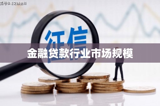 彰化市金融贷款行业市场规模