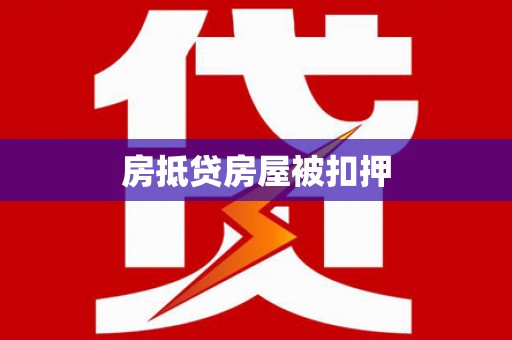 清水房抵贷房屋被扣押