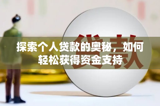 甘孜探索个人贷款的奥秘，如何轻松获得资金支持