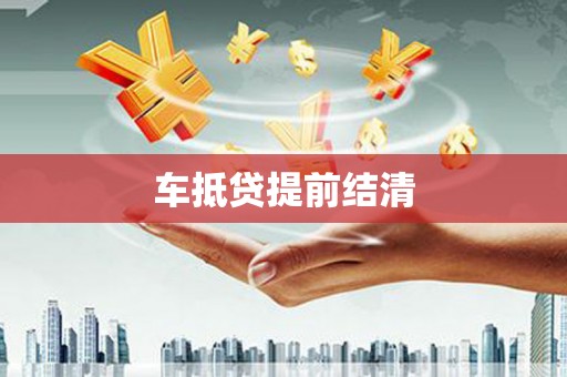 宁波车抵贷提前结清