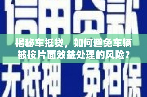 中阳揭秘车抵贷，如何避免车辆被按片面效益处理的风险？
