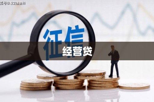 甘孜经营贷