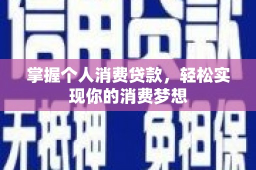 宁波掌握个人消费贷款，轻松实现你的消费梦想