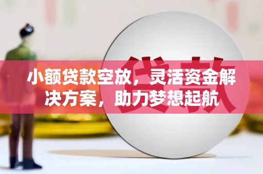 勉县小额贷款空放，灵活资金解决方案，助力梦想起航