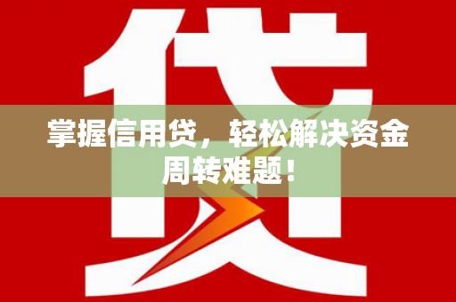 勉县掌握信用贷，轻松解决资金周转难题！