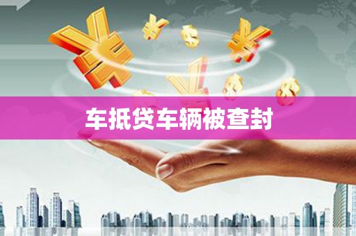 义县车抵贷车辆被查封