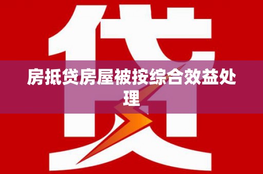 沙依巴克房抵贷房屋被按综合效益处理