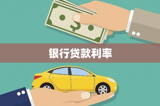 崇信银行贷款利率