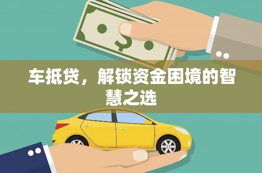 三原车抵贷，解锁资金困境的智慧之选