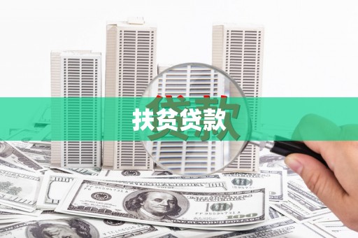 崇信扶贫贷款