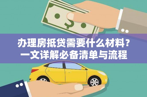 琼山办理房抵贷需要什么材料？一文详解必备清单与流程