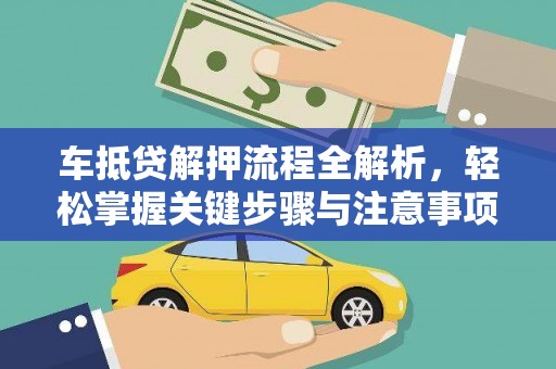 南岗车抵贷解押流程全解析，轻松掌握关键步骤与注意事项