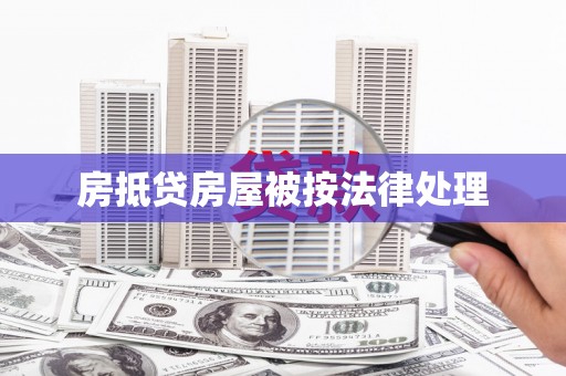 三原房抵贷房屋被按法律处理