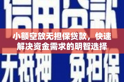 台南小额空放无担保贷款，快速解决资金需求的明智选择