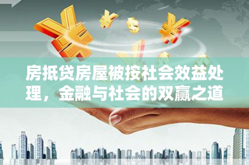 台南房抵贷房屋被按社会效益处理，金融与社会的双赢之道