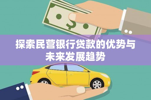 九原探索民营银行贷款的优势与未来发展趋势