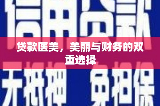 全南贷款医美，美丽与财务的双重选择