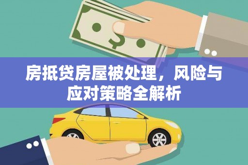 彬县房抵贷房屋被处理，风险与应对策略全解析