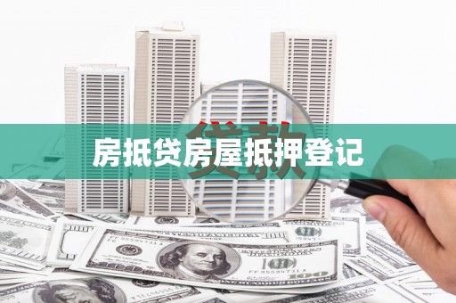 中阳房抵贷房屋抵押登记