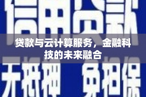 二道贷款与云计算服务，金融科技的未来融合