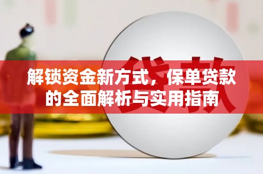 中站解锁资金新方式，保单贷款的全面解析与实用指南