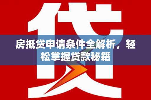 中站房抵贷申请条件全解析，轻松掌握贷款秘籍