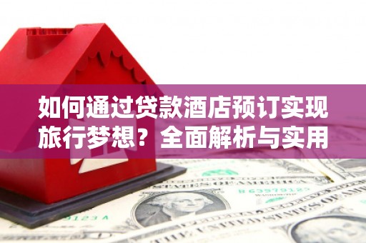 东光如何通过贷款酒店预订实现旅行梦想？全面解析与实用指南