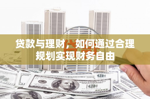 即墨贷款与理财，如何通过合理规划实现财务自由