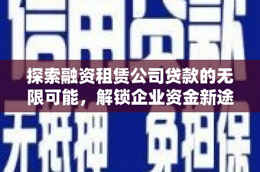 东光探索融资租赁公司贷款的无限可能，解锁企业资金新途径